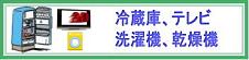 冷蔵庫、テレビ、TV、洗濯機、乾燥機の回収に伺います。