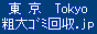 府中市の粗大ゴミ・家電を回収致します。/ 東京粗大ゴミ回収.jp / ベッド、タイヤ・ホイール、家具・たんす、楽器・エレクトーン、バイク・スクーター、冷蔵庫、パソコン(PC)、テレビ、エアコン etc....